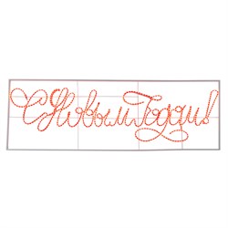 NEON-NIGHT Надпись прописная светодиодная "С Новым Годом" красная 230*90 см 501-113 - фото 91182