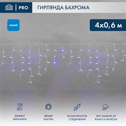 Гирлянда светодиодная Баxрома (Айсикл), 4,0x0,6м, 128 LED СИНИЙ, белый КАУЧУК 2,3мм, IP67, эффект мерцания, 230В NEON-NIGHT (нужен шнур питания 315-00 255-353 - фото 91336