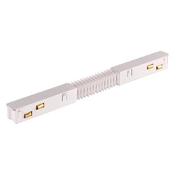 Novotech 135173 SHINO NT23 000 белый Гибкий токопроводящий соединитель для низковольтного шинопровода IP20 48V FLUM 135173 - фото 92432
