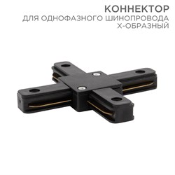 Коннектор для однофазного шинопровода X-образный черный Rexant 612-013 - фото 92906