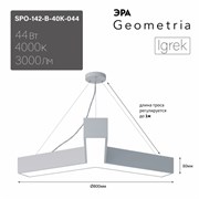 ЭРА Светильник светодиодный Geometria ЭРА Igrek SPO-142-W-40K-044 44Вт 4000K 3000Лм IP40 800*800*80 белый подвесной ЛТ Б0058886