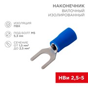 REXANT Наконечник вилочный изолированный 5.3 мм 1.5-2.5 мм² (НВи 2.5-5/НВи 2-5) синий (10шт./уп.) 08-0133-10 REXANT Наконечник вилочный изолированный 5.3 мм 1.5-2.5 мм² (НВи 2.5-5/НВи 2-5) синий (10шт./уп.) 08-0133-10