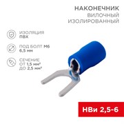REXANT Наконечник вилочный изолированный 6.5 мм 1.5-2.5 мм² (НВи 2.5-6/НВи 2-6) синий (10шт./уп.) 08-0134-10 REXANT Наконечник вилочный изолированный 6.5 мм 1.5-2.5 мм² (НВи 2.5-6/НВи 2-6) синий (10шт./уп.) 08-0134-10
