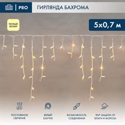 Гирлянда светодиодная Баxрома (Айсикл), 5x0,7м, 152 LED ТЕПЛЫЙ БЕЛЫЙ, белый КАУЧУК 2,3мм, IP67, постоянное свечение, 230В NEON-NIGHT (нужен шнур питан 255-376 Гирлянда светодиодная Баxрома (Айсикл), 5x0,7м, 152 LED ТЕПЛЫЙ БЕЛЫЙ, белый КАУЧУК 2,3мм, IP67, постоянное свечение, 230В NEON-NIGHT (нужен шнур питан 255-376