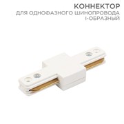 Коннектор для однофазного шинопровода I-образный белый Rexant 612-004 Коннектор для однофазного шинопровода I-образный белый Rexant 612-004