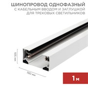 Шинопровод однофазный с кабельным вводом и заглушкой для трековых светильников 1 м белый с Rexant 612-001 Шинопровод однофазный с кабельным вводом и заглушкой для трековых светильников 1 м белый с Rexant 612-001