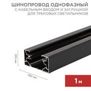Шинопровод однофазный с кабельным вводом и заглушкой для трековых светильников 1 м черный Rexant 612-002 Шинопровод однофазный с кабельным вводом и заглушкой для трековых светильников 1 м черный Rexant 612-002