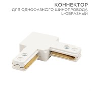 Коннектор для однофазного шинопровода L-образный белый Rexant 612-005 Коннектор для однофазного шинопровода L-образный белый Rexant 612-005