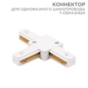 Коннектор для однофазного шинопровода T-образный белый Rexant 612-006 Коннектор для однофазного шинопровода T-образный белый Rexant 612-006