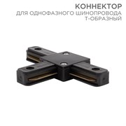 Коннектор для однофазного шинопровода T-образный черный Rexant 612-012 Коннектор для однофазного шинопровода T-образный черный Rexant 612-012
