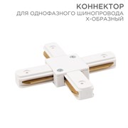 Коннектор для однофазного шинопровода X-образный белый Rexant 612-007 Коннектор для однофазного шинопровода X-образный белый Rexant 612-007