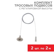 Комплект тросовых подвесов для светильников и шинопровода с регулировкой высоты, 2 м (2 шт.) Rexant 612-022